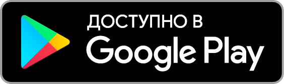 Доступно в Google Play