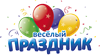 ВЕСЕЛЫЙ ПРАЗДНИК