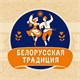 БЕЛОРУССКАЯ ТРАДИЦИЯ