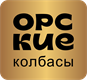 ОРСКИЕ КОЛБАСЫ