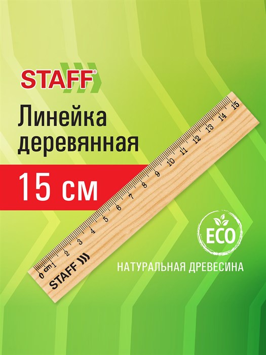 Линейка 15см Staff, дерево - фото 10571