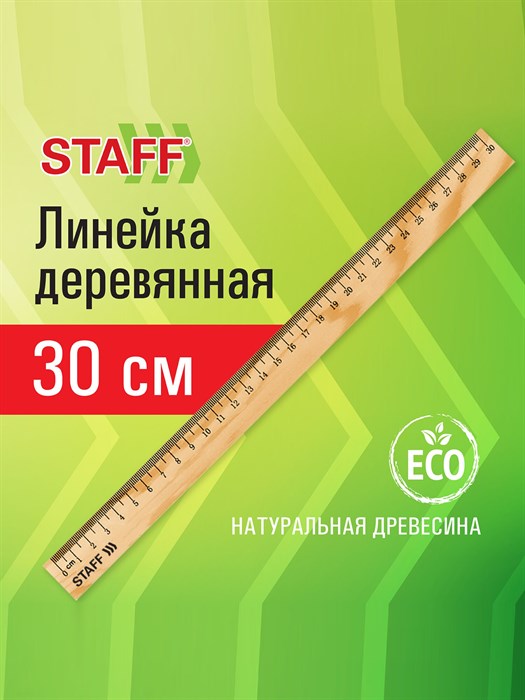 Линейка 30см Staff, дерево - фото 10586