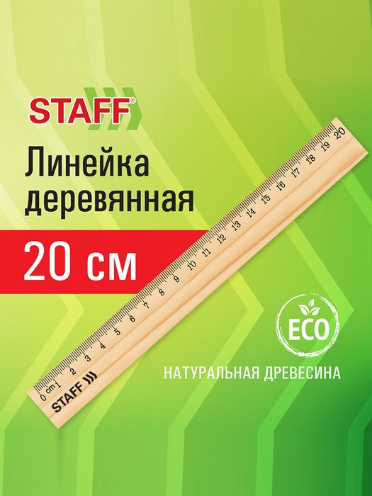 Линейка 20см Staff, дерево - фото 10593