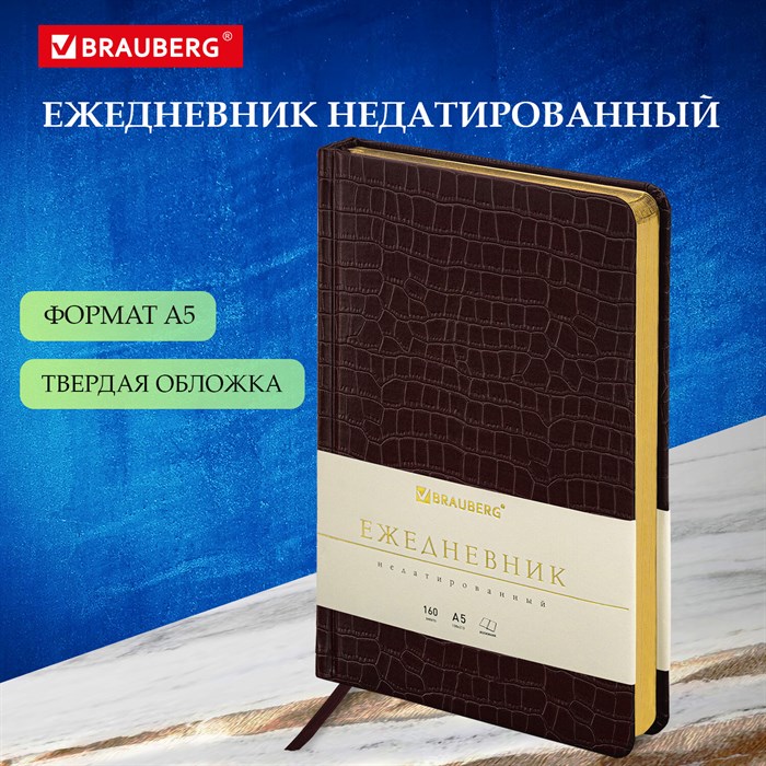 Ежедневник недатир. А5, 160л., под кожу, Brauberg "Comodo", темно-коричневый - фото 10801