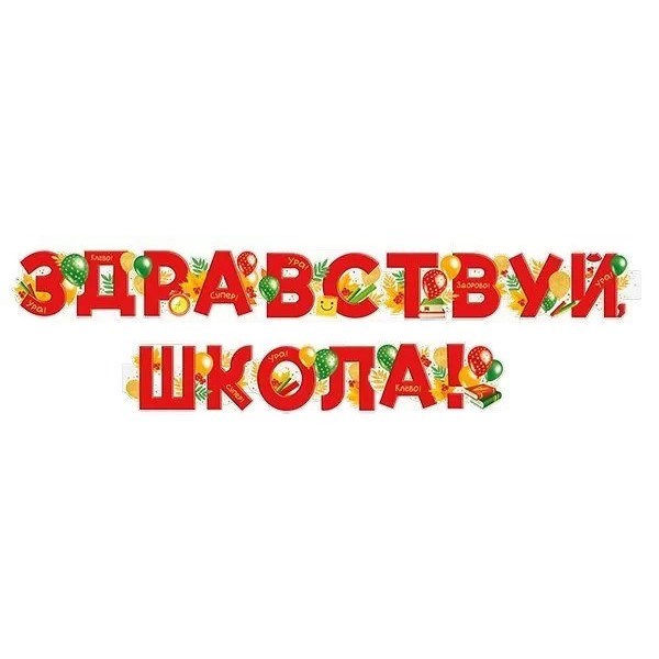 Гирлянда-буквы Империя поздравлений "Здравствуй школа!", 200см, с пикколо - фото 12527