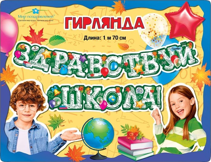 Гирлянда-буквы Мир поздравлений "Здравствуй школа!", 170см, с пикколо - фото 12575