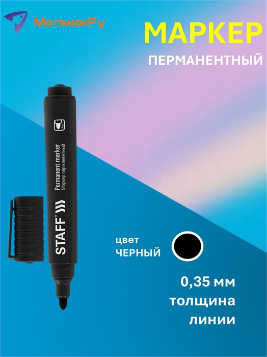 Маркер перманентный черный 3мм Basic Budget PM-125 Staff 152174