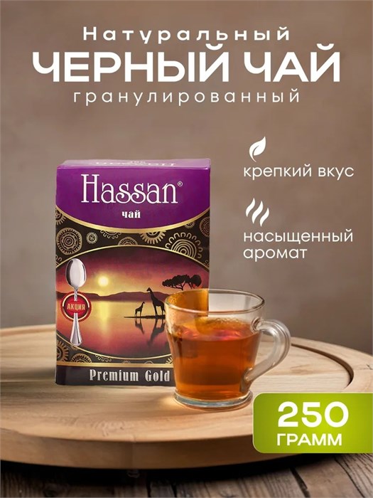 Чай черный гранулированный 250гр Premium Gold Hassan 500240