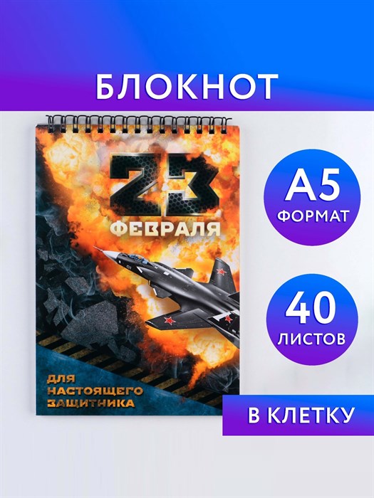 Блокнот А5 40л. на гребне ArtFox "23 февраля" - фото 13131