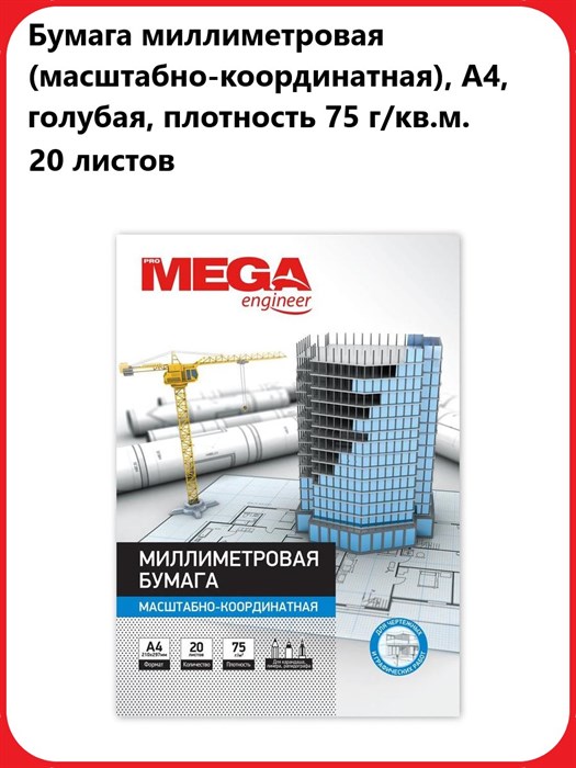 Бумага масштабно-координатная ProMega Engineer, А4 20л., голубая, в папке - фото 13283