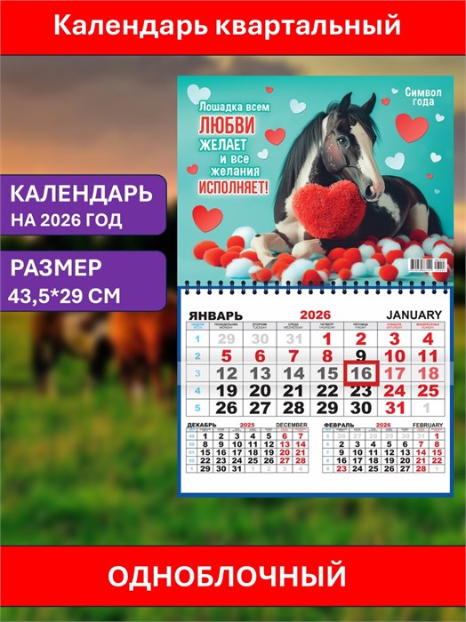 Календарь квартальный Лошадка желает любви 2026г одноблочный ККМ-26-003