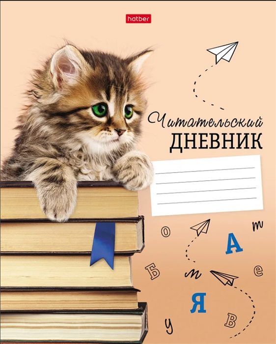 Читательский дневник Hatber А5 24л. на скрепке "Котенок с книжками" - фото 13599