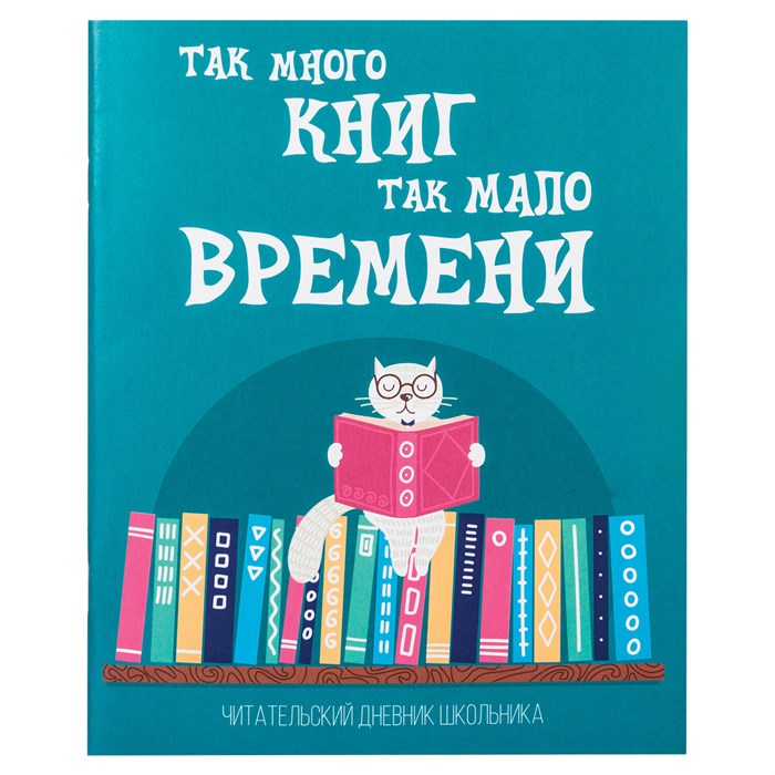 Читательский дневник Пифагор "Кот учёный", А5, 40л. - фото 13602