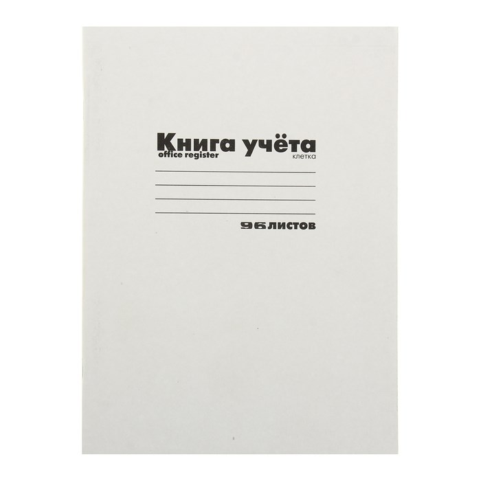 Книга учета Альт, А4, 96л., клетка, 200*260мм, мелованный картон, блок офсетный - фото 13876