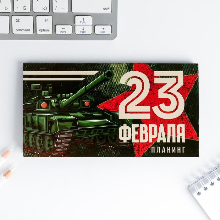 Планер мини с отрывными листами "23 Февраля ТЫ всегда №1" - фото 13882