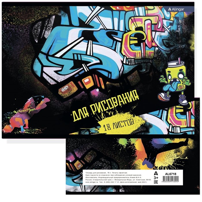 Альбом для рисования 18л А4 Графити Alingar AL6718