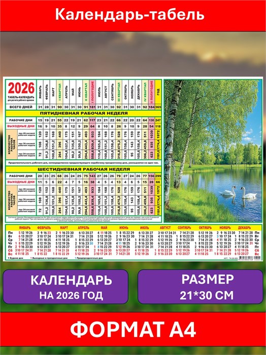 Календарь-табель 2026 ТК-26-005
