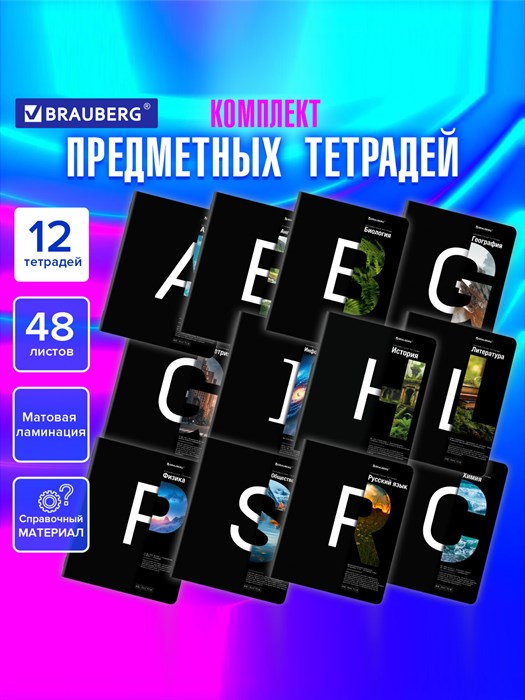 Комплект (12 шт.) предметных тетрадей 48л. Brauberg "Intelligence" - фото 14198