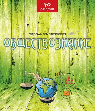 Тетрадь предметная 40л. АппликА "Эко-стиль" - Обществознание, ВД-лак - фото 14241
