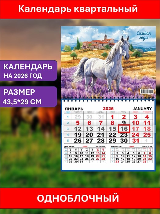 Календарь квартальный Лавандовые просторы 2026г одноблочный ККМ-26-007