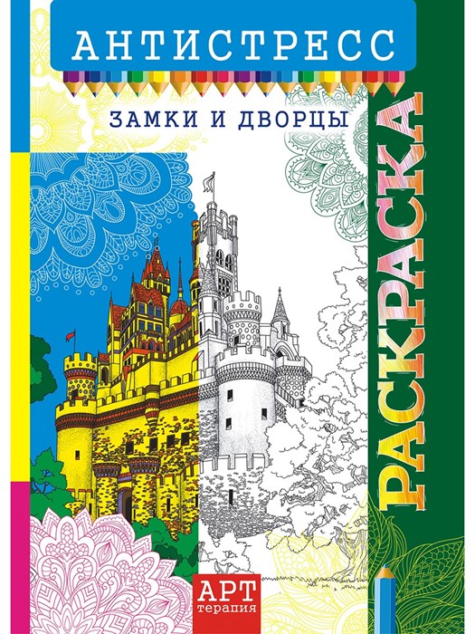 Раскраска-антистресс А4 Замки и дворцы - фото 144716