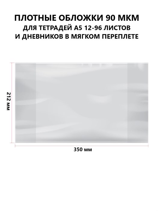 Обложка 212*350 для дневников и тетрадей, Alingar, ПЭ 90мкм - фото 14617