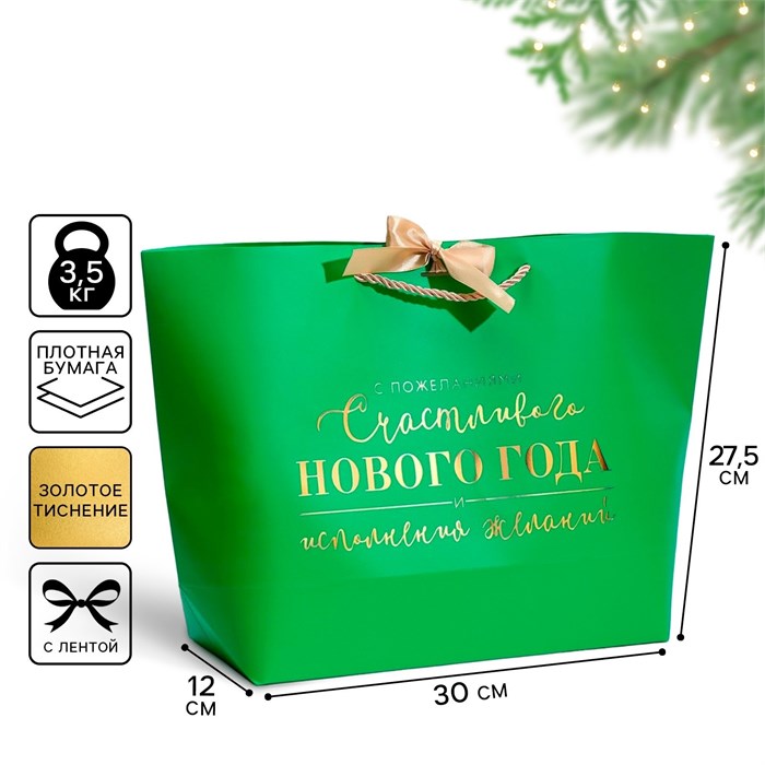 Пакет подарочный Счастливого Нового года 27,5*30*12см Дарите Счастье 7705506