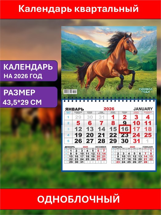 Календарь квартальный Прекрасный символ 2026г одноблочный ККМ-26-004