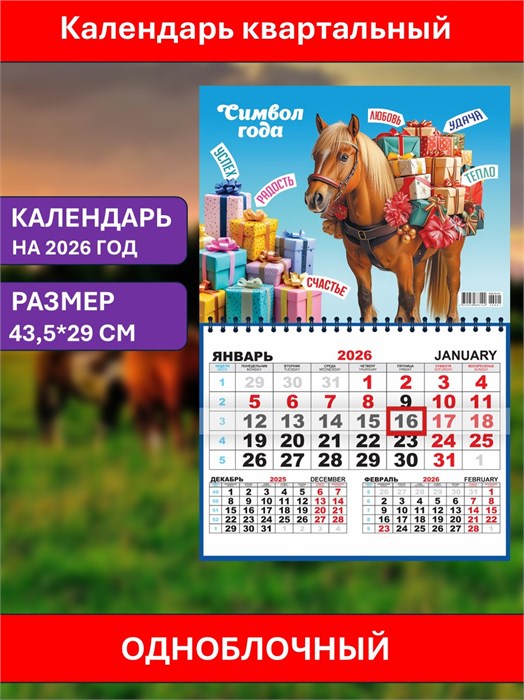Календарь квартальный Везу подарки, исполняю желания 2026г одноблочный ККМ-26-001