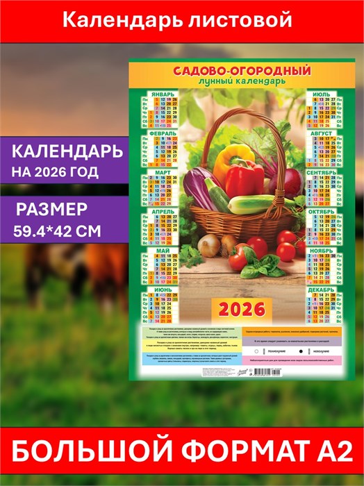 Календарь листовой А2 2026г Садово-огородный лунный ПО-26-200