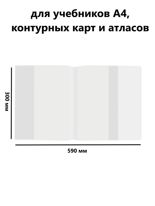 Обложка 300*590 для учебников, контурных карт и атласов, 60мкм, Пифагор - фото 15629