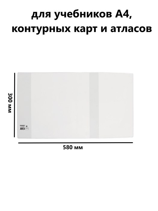 Обложка 300*580 для учебников, контурных карт и атласов, 100мкм, Пифагор - фото 15634