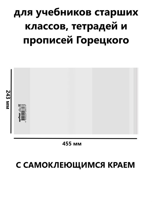 Обложка 243*455 для учебников старших классов, 80мкм, Юнландия - фото 15646