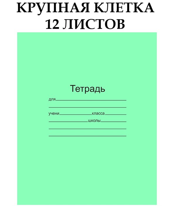 Тетрадь 12л., крупная клетка Маяк - фото 15764