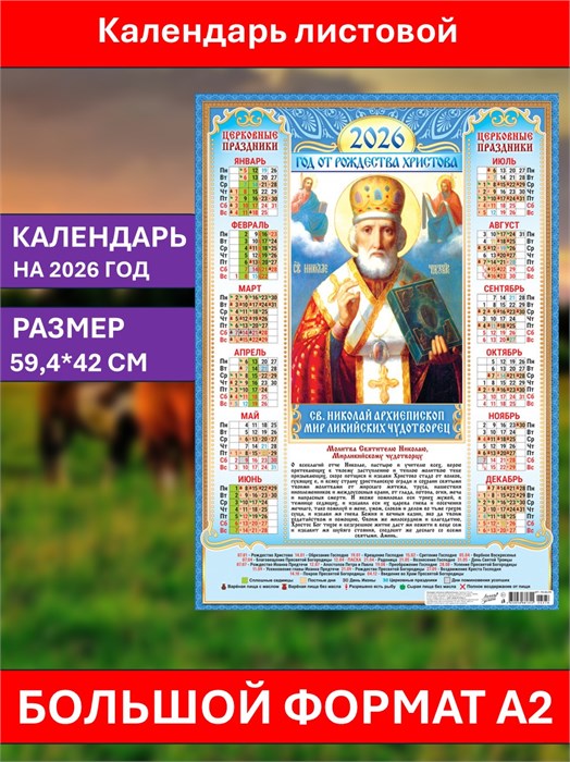 Календарь листовой А2 Николай Чудотворец 2026 ПО-26-278