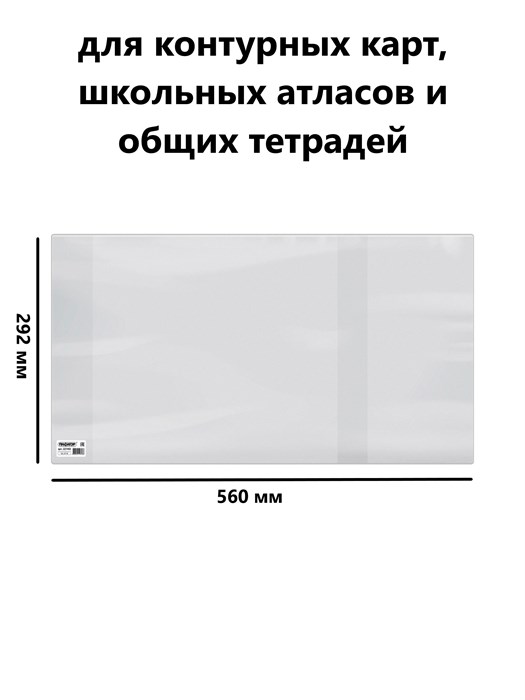 Обложка 292*560 для контурных карт, школьных атласов и общих тетрадей, 110мкм, Alingar - фото 16118