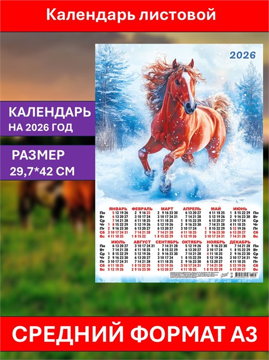 Календарь листовой А3 Снежный скакун 2026 ПМ-26-064