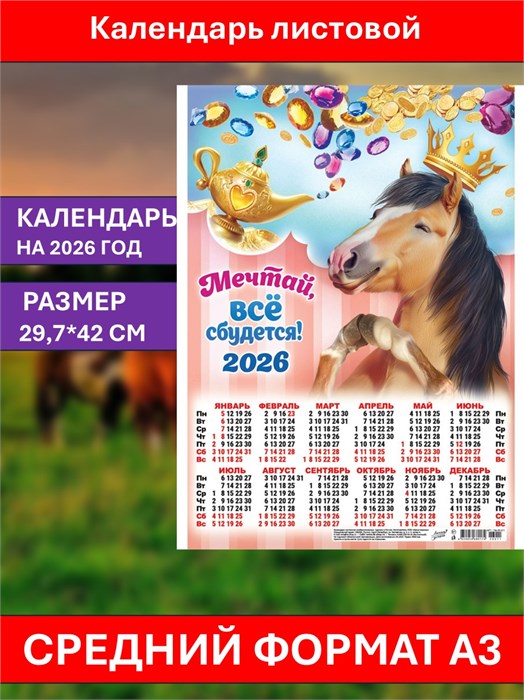 Календарь листовой А3 Всё сбудется 2026 ПМ-26-011