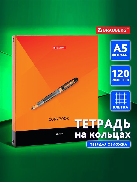 Тетрадь на кольцах А5, 120л., Brauberg "Моноколор" - фото 17207