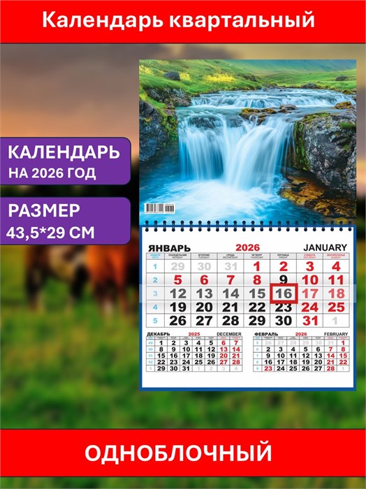 Календарь квартальный Водопад 2026г одноблочный ККМ-26-038