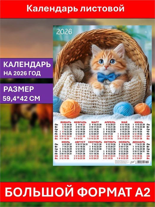 Календарь листовой А2 Рыжий джентльмен 2026 ПО-26-101