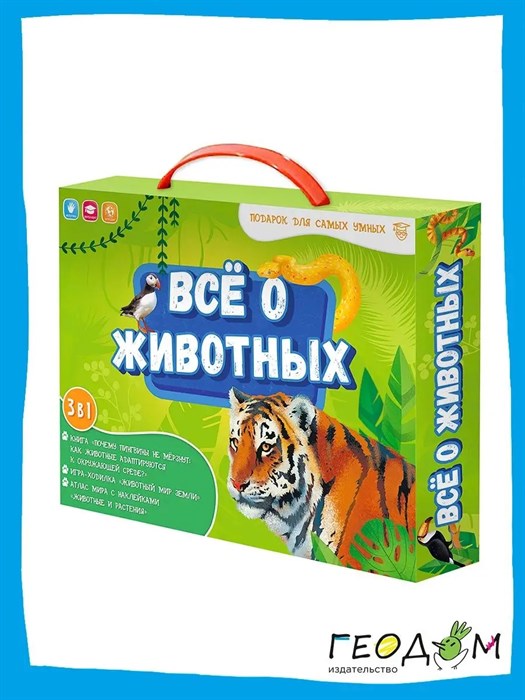 Подарок для самых умных в чемоданчике. Всё о животных. Книга + игра-ходилка + Атлас с наклейками - фото 17605