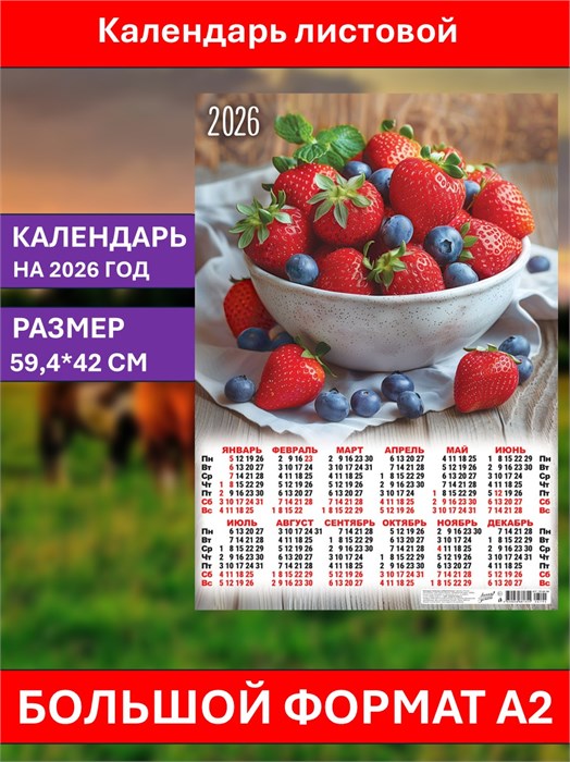 Календарь листовой А2 Сочная клубника 2026 ПО-26-194