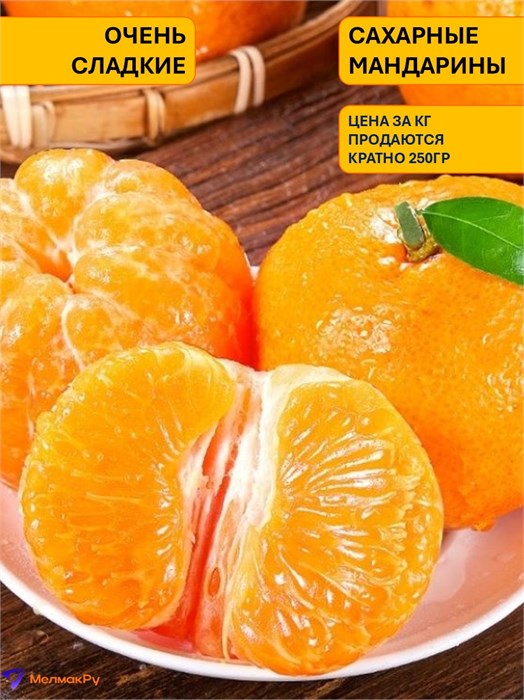 Мандарины сахарные 500391