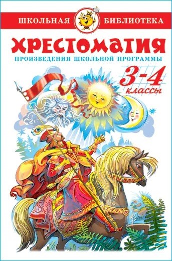 Литература. 3-4 классы. Произведения школьной программы. Хрестоматия Школьная библиотека. Внеклассно - фото 18061