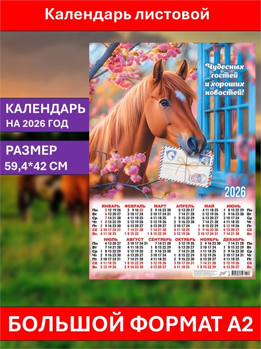 Календарь листовой А2 Хороших новостей 2026 ПО-26-018