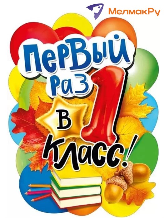 Плакат А2 Мир поздравлений "Первый раз в 1 класс" - фото 18336