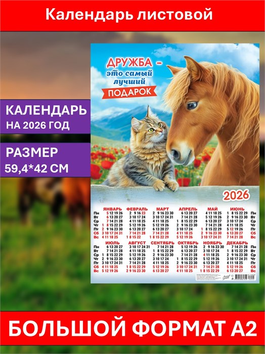 Календарь листовой А2 Дружба - лучший подарок 2026 ПО-26-020
