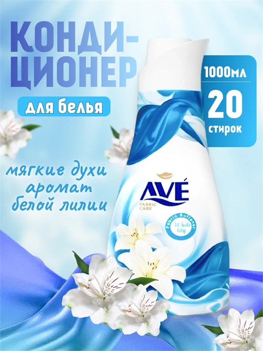 Кондиционер для белья 1л Ave Лилия 310168