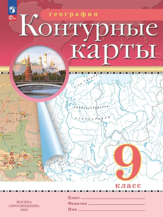 География. 9 класс. Контурные карты. 2024 год - фото 18510